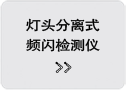 灯头分离式频闪检测仪
