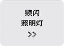 频闪照明灯