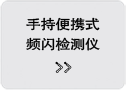 手提便携式频闪检测仪