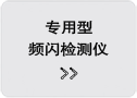 专用型频闪检测仪